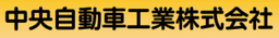 中央自動車工業株式会社 logo
