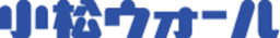 小松ウオール工業株式会社 logo