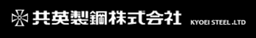 共英製鋼株式会社 logo