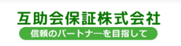 互助会保証株式会社 logo