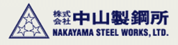 株式会社中山製鋼所 logo