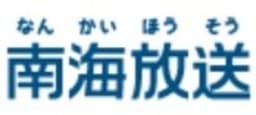 南海放送株式会社 logo