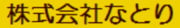 株式会社なとり logo