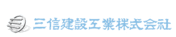 三信建設工業株式会社 logo