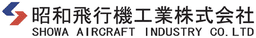 昭和飛行機工業株式会社 logo