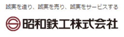 昭和鉄工株式会社 logo