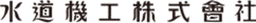 水道機工株式会社 logo