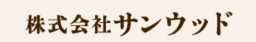 株式会社サンウッド logo