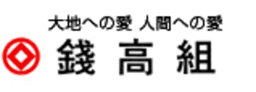 株式会社錢高組 logo