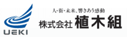 株式会社植木組 logo